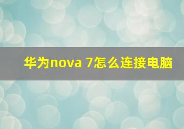 华为nova 7怎么连接电脑